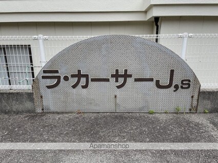 ラ・カーサーＪ’ｓ[3DK/57m2]の外観4
