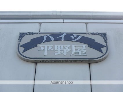 ハイツ平野屋[2DK/40.14m2]の外観5