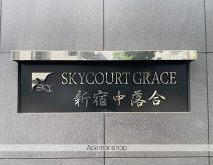 スカイコートグレース新宿中落合[1K/25.52m2]の外観5