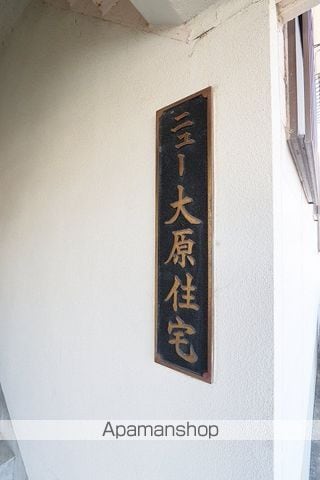 ニュー大原住宅のその他写真