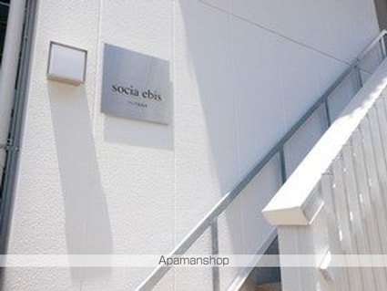 ソシア恵比寿[1LDK/39.39m2]のエントランス1