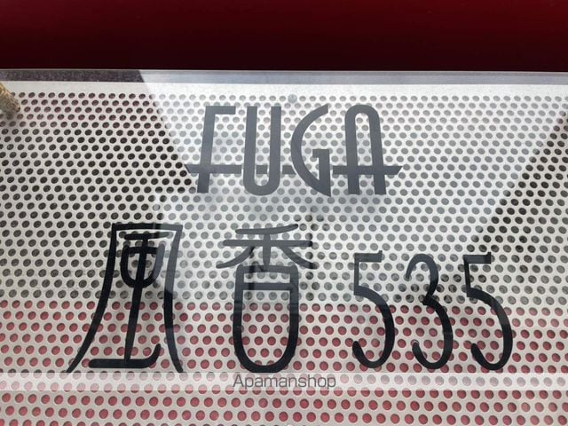 風香535の玄関写真
