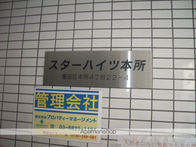 スターハイツ本所 204 ｜ 東京都墨田区本所４丁目22-4（賃貸マンション1K・2階・17.33㎡） その30