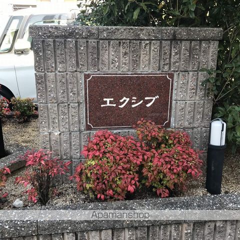 エクシブの外観写真