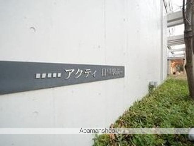 アクティ目黒駅前2号棟の外観写真
