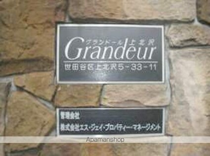 東京都世田谷区上北沢５丁目[1K/21m2]の共用部