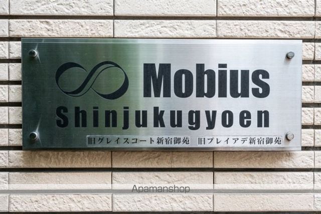 メビウス新宿御苑の外観写真