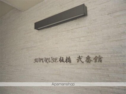 ＳＵＰＵＲＵＳＥ板橋弐番館[1K/25.13m2]の内装5