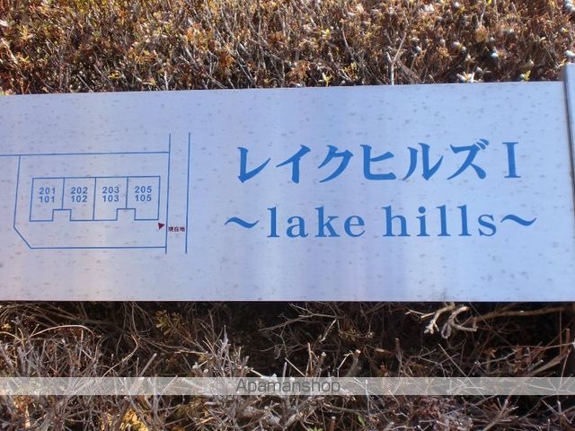 レイクヒルズIのその他写真