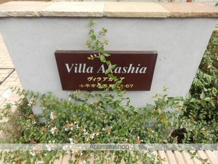 ヴィラ　アカシア[1LDK/43.64m2]の共用部5