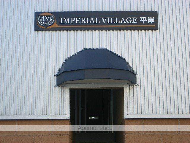 インペリアルヴィレッジ平岸の外観写真