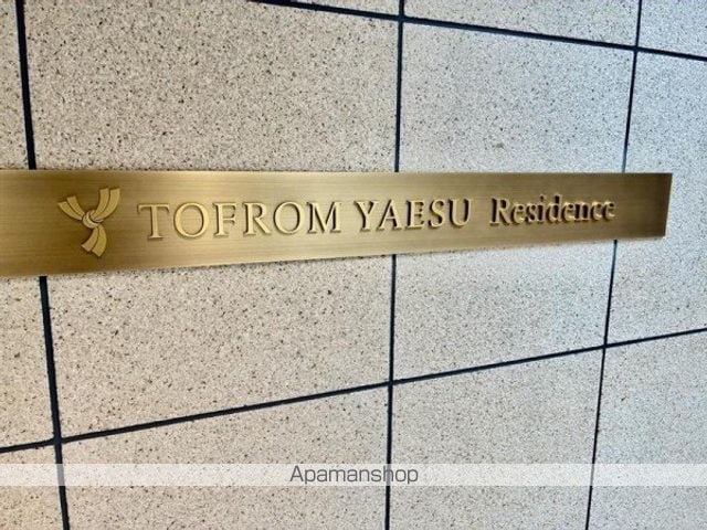 TOFROM YAESU Residenceの外観写真
