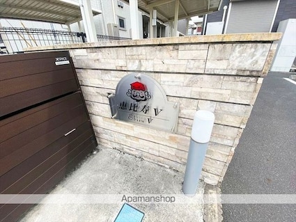 恵比寿Ⅴ[1LDK/45.89m2]の外観5