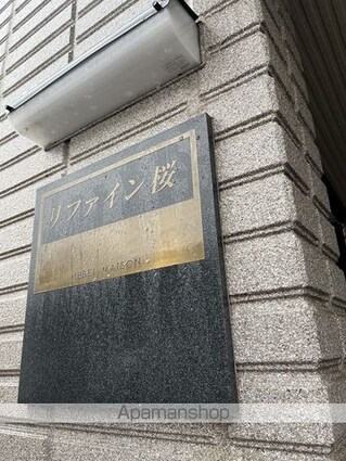 リファイン桜[1R/22.6m2]の外観4