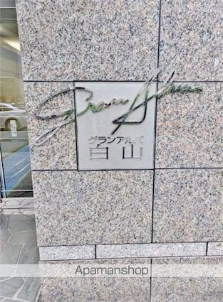 グランアルバ白山[1R/20.84m2]のその他内装