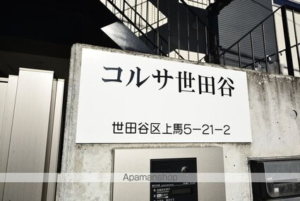 東京都世田谷区上馬５丁目[1K/17.07m2]の外観5