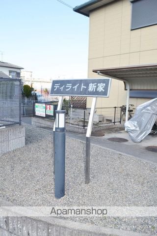 ディライト新家のその他写真