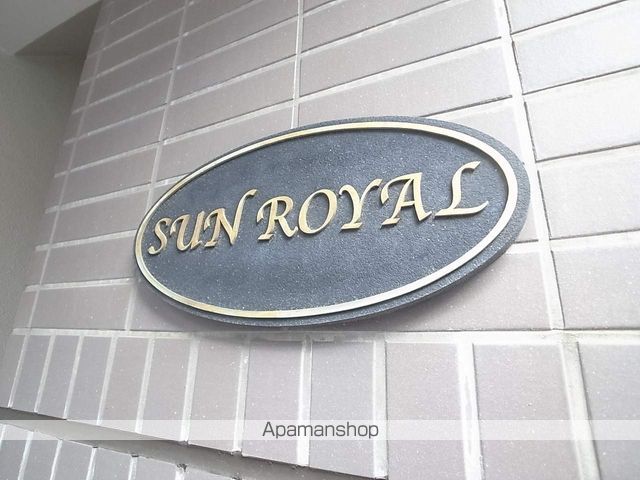 【ＳＵＮ　ＲＯＹＡＬの写真】