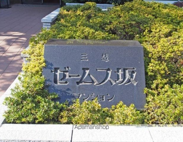 三越ゼームス坂マンションのその他写真