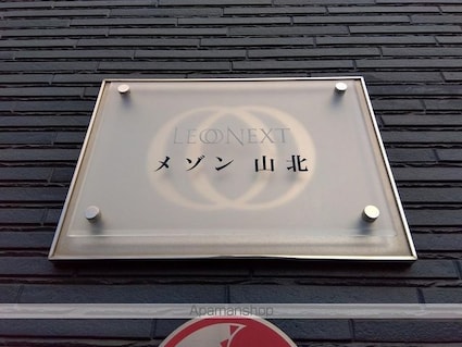 レオネクストメゾン山北[1K/28.02m2]のその他部屋・スペース1