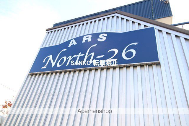 ARS NORTH 26のその他写真