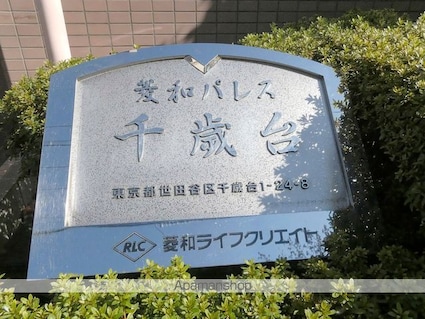 菱和パレス世田谷千歳台[1R/18.7m2]の外観4