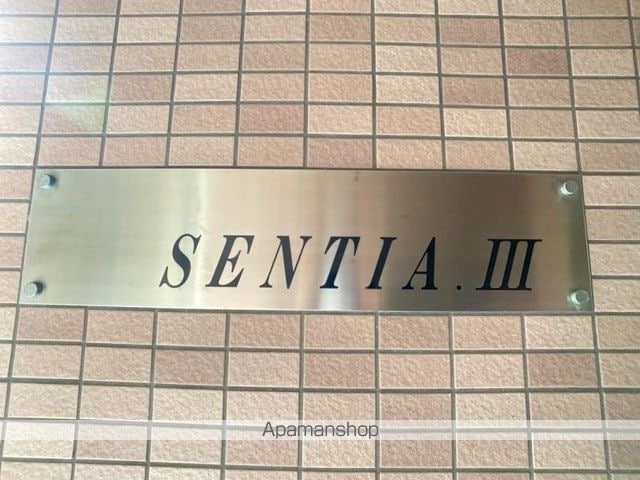 ＳＥＮＴＩＡⅢ[1LDK/36.8m2]の共用部3