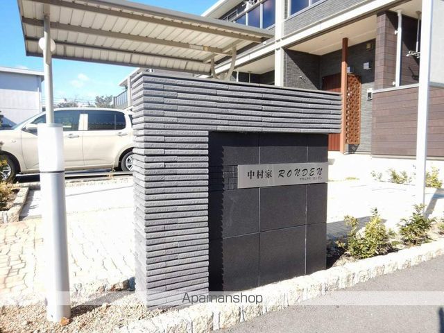 中村家 RONDENの外観写真