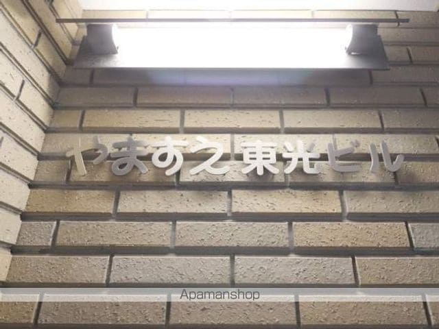 やますえ東光ビルの外観写真