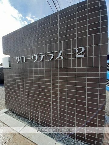 グローヴ テラスー2のその他写真