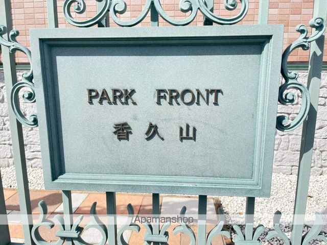 パークフロント香久山の外観写真