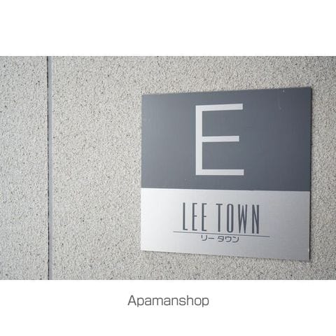LEE TOWN Eのその他写真