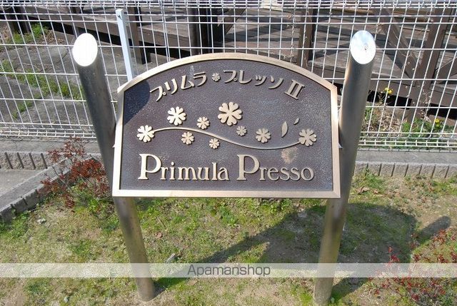 プリムラプレッソIIのその他写真