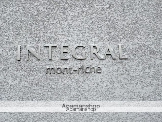 INTEGRAL MONT−RICHEの外観写真