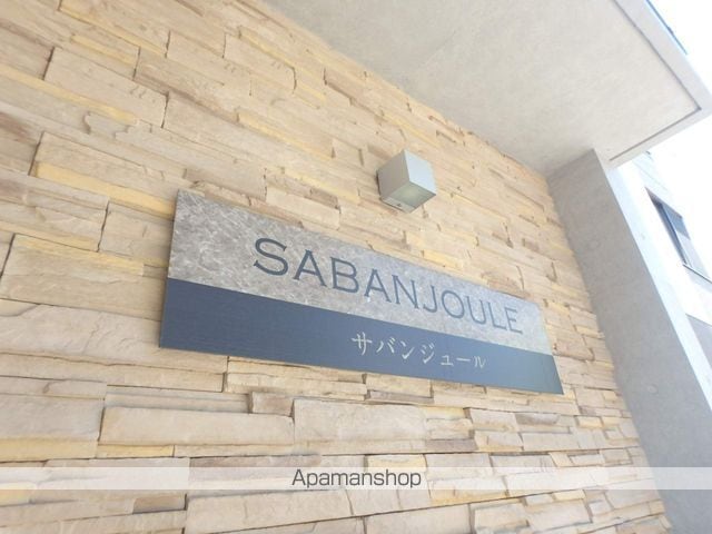 SABANJOULEの外観写真