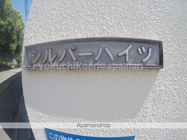 シルバーハイツのその他写真