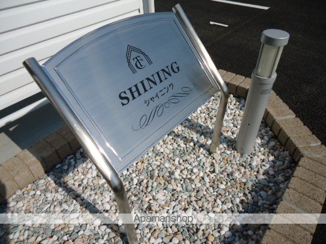 シャイニングの外観写真