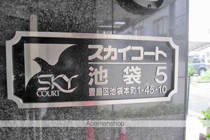 スカイコート池袋第５[1R/16.44m2]の外観3