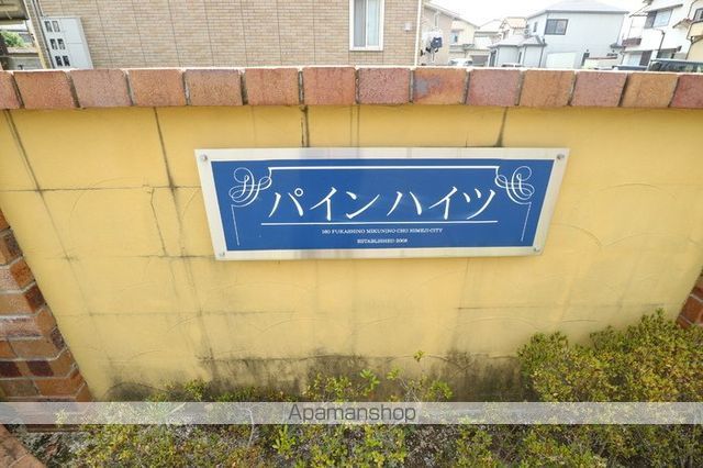 パインハイツ A棟のその他写真