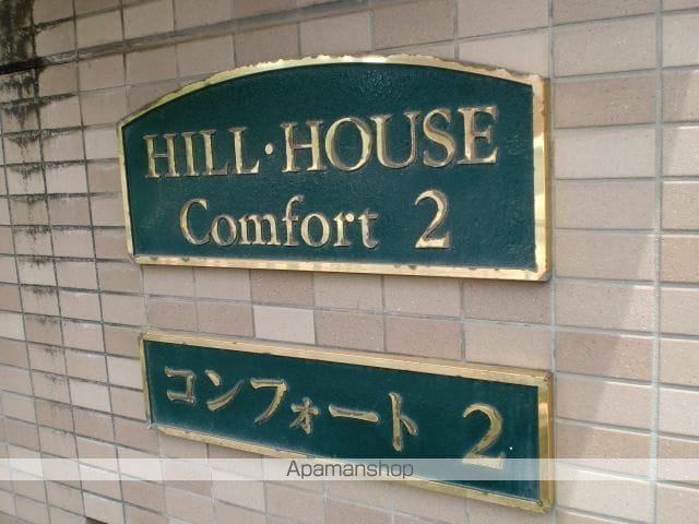 ヒルハウスコンフォートIIのその他写真