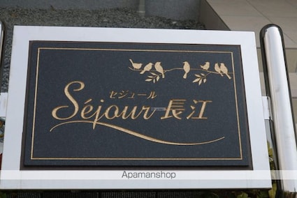 セジュール長江[1LDK/43.91m2]の周辺3