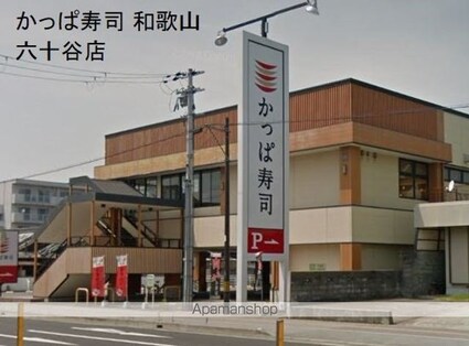 和歌山県和歌山市六十谷[1R/16.9m2]の周辺8