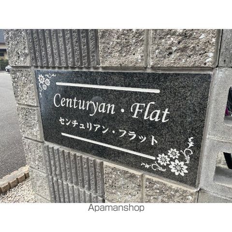 センチュリアン・フラットのその他写真
