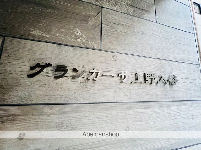 グランカーサ上野入谷のその他写真