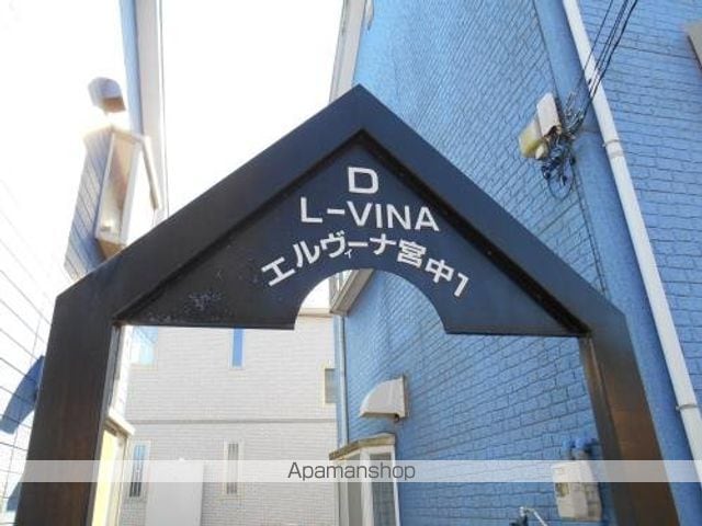 エルヴィーナ宮中Dの外観写真