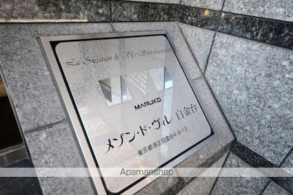 メゾン・ド・ヴィレ白金台[3LDK/77m2]の外観7