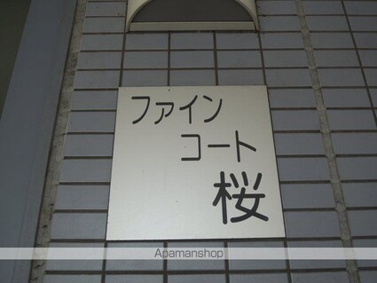 ファインコート桜[1K/22.21m2]のその他内装