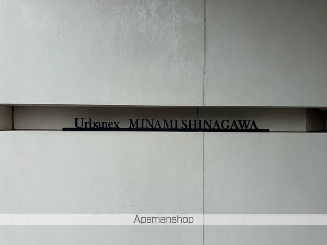 アーバネックス南品川のその他写真
