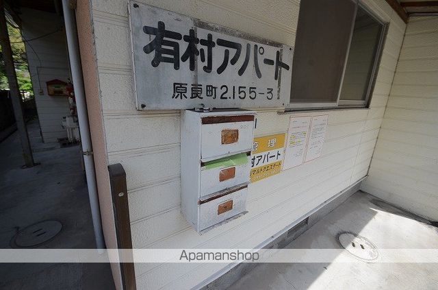 有村アパートのその他写真