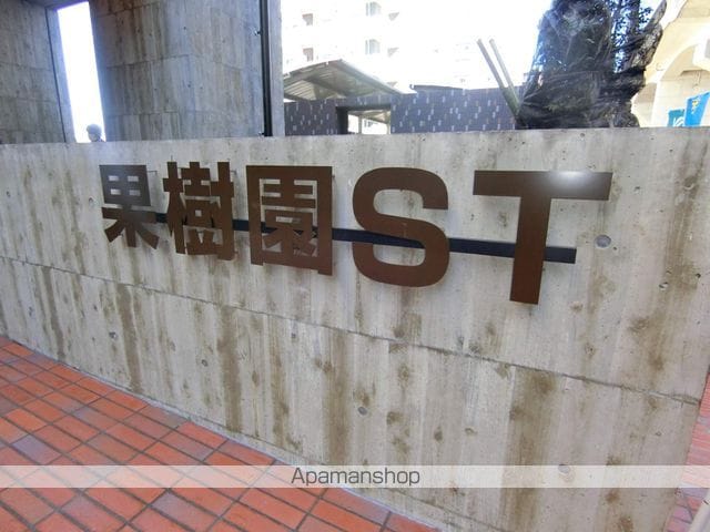 果樹園STの外観写真